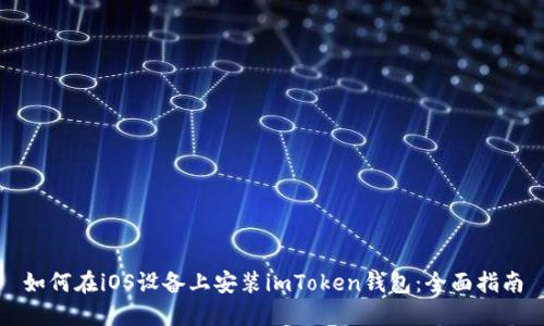 如何在iOS设备上安装imToken钱包：全面指南