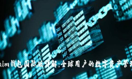 Tokenim钱包国际版详解：全球用户的数字资产管理利器