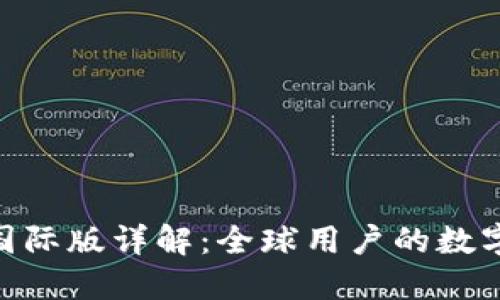 Tokenim钱包国际版详解：全球用户的数字资产管理利器