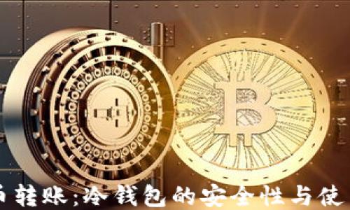 
比特币转账：冷钱包的安全性与使用指南