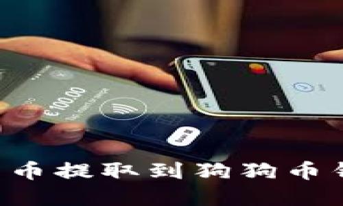 如何将加密货币提取到狗狗币钱包：详细指南