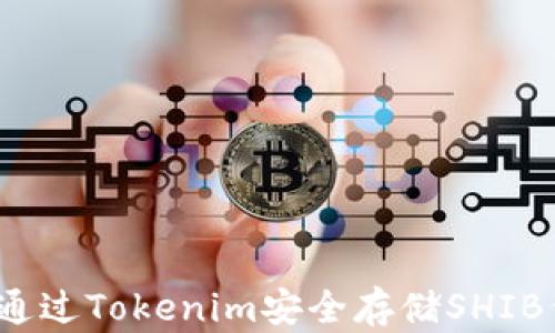 
如何通过Tokenim安全存储SHIB代币？