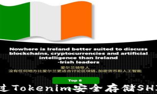 
如何通过Tokenim安全存储SHIB代币？