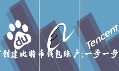 如何创建比特币钱包账户：一步一步指南