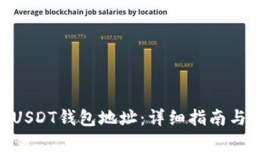 如何查看火币USDT钱包地址：详细指南与常见问题解答