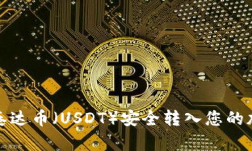 如何将泰达币（USDT）安全转入您的加密钱包