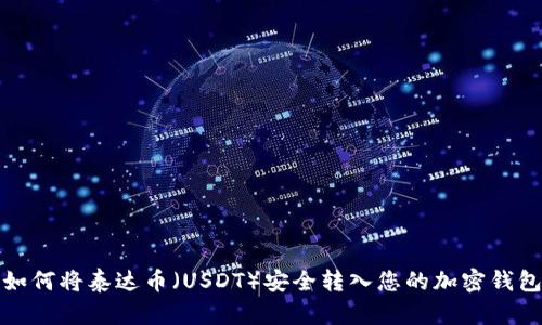 如何将泰达币（USDT）安全转入您的加密钱包