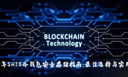 2023年SHIB冷钱包安全存储指南：最佳选择与实用建议