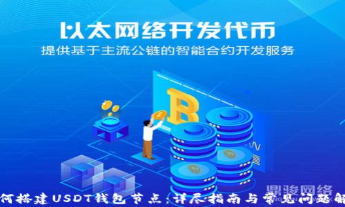 
如何搭建USDT钱包节点：详尽指南与常见问题解答