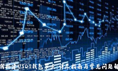 
如何搭建USDT钱包节点：详尽指南与常见问题解答