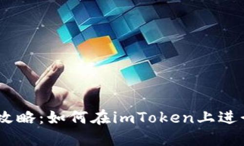 imToken理财全攻略:如何在imToken上进行数字资产管理?
