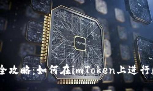 imToken理财全攻略:如何在imToken上进行数字资产管理?