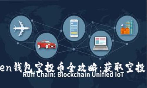 2023年8月imToken钱包空投币全攻略：获取空投的最佳时机与策略