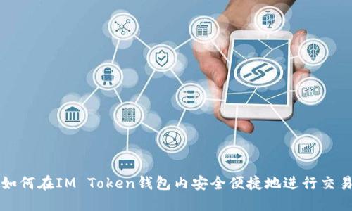 如何在IM Token钱包内安全便捷地进行交易