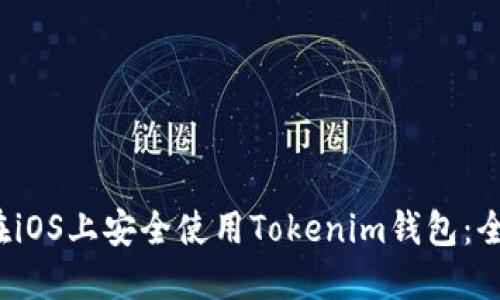  如何在iOS上安全使用Tokenim钱包：全面指南