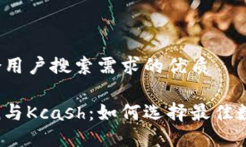 思考符合用户搜索需求的优质
Imtoken与Kcash:如何选择最佳数字钱包?