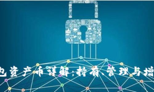 TRX钱包资产币详解：持有、管理与增值策略