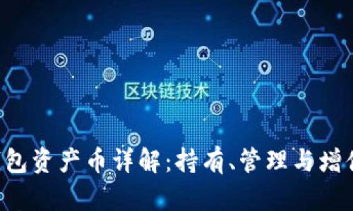 TRX钱包资产币详解：持有、管理与增值策略