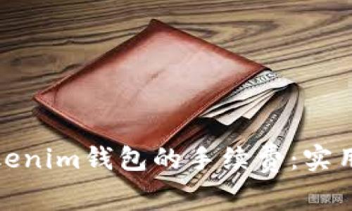 如何降低Tokenim钱包的手续费：实用技巧与建议