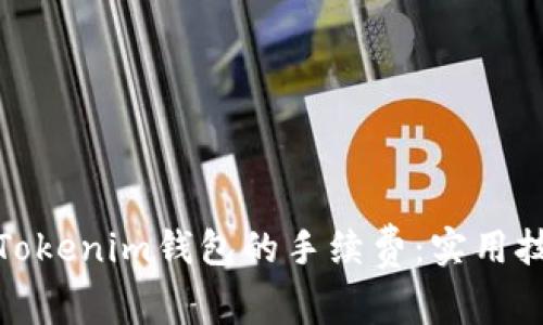 如何降低Tokenim钱包的手续费：实用技巧与建议