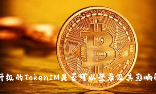 未升级的TokenIM是否可以登录及其影响解析
