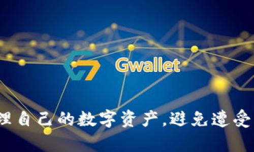   如何解决Tokenim钱包USDT未到账的问题？ / 
 guanjianci Tokenim钱包, USDT未到账, 跨链转账问题, 加密钱包使用, 数字资产安全 /guanjianci 

随着数字货币的迅速发展，越来越多的人选择使用加密钱包进行交易和存储资产。然而，由于市场的复杂性和技术的多样性，用户在使用过程中常常会遇到一些问题，比如Tokenim钱包中USDT未到账的情况。本文将详细探讨这一问题的可能原因及解决方案，并帮助用户更好地理解如何在加密钱包中安全地管理资产。

一、USDT未到账的可能原因
在Tokenim钱包中，如果用户遇到USDT未到账的情况，可以从多个角度分析。主要包括以下几点：
ol
    listrong转账未完成：/strong在发送USDT的过程中，如果网络拥堵或节点不稳定，可能导致转账未能及时完成。区块链网络的确认机制可能需要一定时间，尤其是在网络繁忙时段。/li
    listrong地址填写错误：/strong在转账时，如果接收方的地址填写错误，资金将转移到错误的地址。这种情况是不可逆的，用户可能会损失资金。/li
    listrong跨链转账问题：/strong不同的区块链网络之间进行转账时，可能会因为格式、协议等不兼容而导致资金未到账。/li
    listrong钱包或网络故障：/strongTokenim钱包可能会遇到临时的网络故障或服务器问题，导致用户无法实时查看交易状态。/li
    listrong私钥泄露或被盗：/strong如果用户的私钥不慎泄露，可能导致资金被盗，用户也许会觉得资金未到账。/li
/ol

二、如何检查交易状态
第一步是确认交易是否已经被网络确认。用户可以通过以下几种方式检查交易状态：
ul
    listrong区块链浏览器：/strong用户需要获取交易哈希（Transaction Hash），在兼容的区块链浏览器中进行查询。浏览器可以显示交易的确认状态、区块高度以及转账金额等信息。/li
    listrongTokenim钱包的交易记录：/strong在Tokenim钱包中查看交易记录，确认是否有这笔交易记录以及交易状态。/li
    listrong社区反馈：/strong如果用户发现这种情况较为普遍，可以加入Tokenim的用户社区，了解其他用户是否也遇到相同的问题。/li
/ul

三、解决方案和建议
针对USDT未到账的情况，用户可以采取以下措施来解决问题：
ol
    listrong耐心等待：/strong在多数情况下，用户只需耐心等待交易确认，通常会在几分钟到几小时内完成。如果长时间没有到账，可以考虑其他方案。/li
    listrong联系支持团队：/strong用户可以通过Tokenim钱包的官方渠道联系技术支持团队，提供必要的交易信息，寻求帮助。/li
    listrong检查网络设置：/strong有时由于网络不佳，用户无法实时查看交易状态。确保网络连接稳定。/li
    listrong学习使用区块链管理工具：/strong了解并使用区块链管理工具，帮助用户更好地跟踪和管理数字资产。/li
/ol

四、加强资产安全的措施
为了减少资金被盗或丢失的风险，用户应该采取以下措施确保资产安全：
ol
    listrong保护好私钥：/strong私钥是用户资产的唯一凭证，不应泄露给任何他人，建议将其保存在安全的地方，最好使用硬件钱包。/li
    listrong开启双重认证：/strong使用双重认证可以增加账户的安全性，尽量避免使用简单的密码保护钱包。/li
    listrong定期备份钱包：/strong定期备份钱包文件，确保在丢失设备或软件故障时能够恢复资产。/li
    listrong保持软件更新：/strong定期更新钱包软件，修补安全漏洞。/li
/ol

五、总结
如果在Tokenim钱包中出现USDT未到账的情况，用户不要过于焦虑，很多问题都可以通过耐心检查和适当的措施来解决。在加密货币的世界中，了解和掌握相关的安全知识，能够有效提升用户的资金管理能力，确保资产的安全。

常见问题解答
在处理Tokenim钱包USDT未到账的过程中，用户可能会遇到一些常见问题，以下是五个相关问题的详细解答：

1. 如何确认我转账的USDT是否被网络确认？
确认USDT转账是否被网络确认，用户可以通过区块链浏览器进行查询。转账后，生成的交易哈希会被自动分配，此哈希是唯一的，可以在区块链浏览器中找到相关的交易记录。每笔转账有其对应的交易状态，例如“待确认”、“已确认”等，用户可以通过这个状态来判断转账是否成功。

首先，打开一个符合USDT的区块链浏览器，例如Etherscan（针对以太坊链的USDT）或Tronscan（针对波场链的USDT）。
在搜索框中粘贴交易哈希，然后点击查询，系统会返回该笔交易的详细信息，包括确认次数、交易发起时间、转账金额、接收地址等。如果显示已确认且交易状态正常，那么资金应该已经到账。如果确认次数较少，用户则需要耐心等待，观察其后续确认状态。

2. 转账到错误地址了，我该怎么办？
如果转账到错误地址，用户要意识到这是不可逆的。区块链的设计使得一旦交易被确认，资金就无法找回。建议用户在未来的交易中更加小心，确保接收地址准确无误。

首先，用户可以尝试联系接收方，如果是另一个用户并且对方是可信赖的，那么可能会得到帮助；如果是自己的地址，但意外转账给了错误的链，那么尝试在原链上进行操作，可能有恢复的机会。

此外，用户在进行大型转账时，建议先转账一小部分金额进行测试。如果确认到达，再进行剩余金额的转账，以减少资产损失的风险。

3. Tokenim钱包是否有客服可以联系？
Tokenim钱包提供客户支持服务，用户可以通过其官方网站找到联系方式。通常情况下，平台会通过邮件、在线聊天或社交媒体进行沟通。

在联系客服时，务必准备好相关的信息，例如交易哈希、钱包地址和时间戳，以便客服能够快速查找并为你提供帮助。及时与客服沟通，可以提高问题解决的效率。

4. 我应该选择哪种方式备份我的Tokenim钱包？
备份Tokenim钱包可以选择几种方式，包括但不限于：记录助记词、导出私钥、定期备份钱包文件等。对于大多数用户来说，记录助记词是相对简单和安全的备份方式。

助记词是用于恢复钱包的重要信息，应当妥善存放在安全的地方（如保险箱）而不应与他人共享。此外，用户也可以考虑使用硬件钱包进行备份，硬件钱包通常更加安全，不容易受到网络攻击。

5. 改善我的钱包安全性有何建议？
为了改善Tokenim钱包的安全性，用户应执行以下步骤：
ul
    li使用强密码，并定期更改；/li
    li启用双因素认证，以增加一层安全防护；/li
    li定期备份钱包数据，确保在需恢复时能够使用；/li
    li不要随便点击不明链接，保持软件更新；/li
    li监控账户动态，发现异常及时处理。/li
/ul

通过实现上述安全措施，用户能够有效降低资金被盗的风险，确保数字资产安全无忧。 

总之，在使用Tokenim钱包时，了解如何处理USDT未到账的问题及加强安全性的措施是十分重要的。希望通过上述内容，能够帮助用户更好地管理自己的数字资产，避免遭受不必要的损失。
