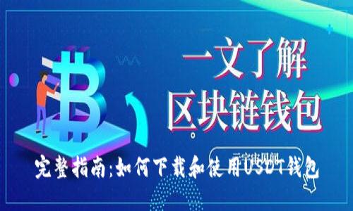 完整指南：如何下载和使用USDT钱包