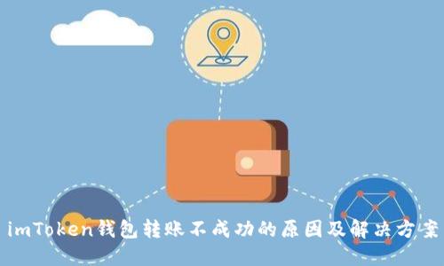 imToken钱包转账不成功的原因及解决方案
