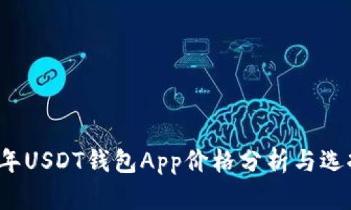 2023年USDT钱包App价格分析与选择指南