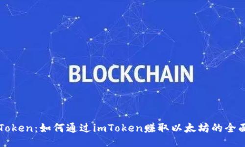 : imToken：如何通过imToken赚取以太坊的全面指南