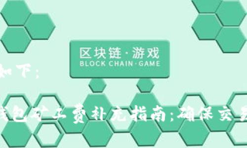 和关键词如下：

imToken钱包矿工费补充指南：确保交易顺利进行