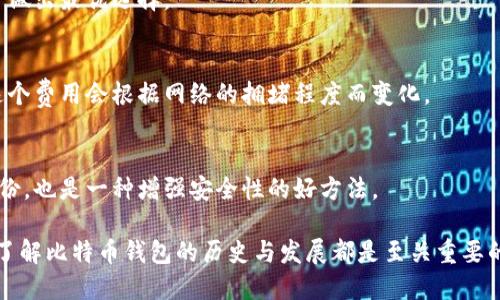 baioti比特币钱包的历史与发展：从初始版本到现代主流钱包/baioti
比特币钱包, 比特币历史, 加密货币钱包, 钱包类型/guanjianci

比特币钱包作为存储和管理比特币的重要工具，其历史可以追溯到比特币的诞生时期。比特币由中本聪（Satoshi Nakamoto）在2009年首次推出，同时也伴随着第一个比特币钱包的出现。在这篇文章中，我们将深入探讨比特币钱包的历史、种类和发展过程，从而理解其在加密货币生态系统中的重要性。

比特币钱包的诞生
比特币于2008年首次被中本聪提出，并在2009年以开放源代码软件的形式发布。伴随比特币的发布，Satoshi Nakamoto还发布了第一个比特币客户端，其中就包含了最初的比特币钱包功能。这个初始版本的比特币钱包允许用户生成比特币地址，接收和发送比特币，并且通过私钥来确保交易的安全性。

在这个时期，比特币钱包仍然处于初级阶段，用户界面简单，功能也比较基础。然而，这一阶段的发布奠定了后续所有比特币钱包的基础，标志着用户可以开始安全地存储和管理他们的比特币。这一年即是2009年，也是比特币钱包历史的起点。

比特币钱包的发展历程
随着比特币的普及，用户对比特币钱包的需求也逐渐增加，促使开发者不断改进和创新。2010年，第二个版本的比特币GUI钱包发布，提供了更友好的用户界面，同时增加了一些新功能，包括对比特币发送和接收的更好支持。

2011年，随着其他山寨币的兴起，市场上开始出现第三方比特币钱包。这些钱包不仅仅支持比特币，还能够支持其他加密货币。一个显著的例子是MyEtherWallet，这是一款支持以太坊和ERC-20代币的钱包，标志着多币种钱包的开始。

2012年，Coinbase成立，推出提供线上存储和管理加密货币服务的钱包。这为用户提供了更便捷的体验，但也引发了关于安全和隐私的讨论，因为用户需要信任这些第三方钱包来保护他们的资产。

比特币钱包的类型
目前，市场上出现了多种类型的比特币钱包，每种钱包类型都有其独特的特点和适用场景。主要的比特币钱包类型包括：
ul
listrong软件钱包：/strong包括桌面钱包（如Electrum），移动钱包（如Trust Wallet），这些钱包提供灵活性和便捷性，适合日常交易。/li
listrong硬件钱包：/strong如Ledger和Trezor，这些钱包通过物理设备提供更高的安全性，适合长期持有投资者。/li
listrong纸钱包：/strong用户可以将私钥和公钥打印在纸上，安全性较高，但需要小心保管，防止损坏或遗失。/li
listrong在线钱包：/strong如Coinbase和Binance，用户可以通过互联网访问钱包，方便快捷，但安全性相对较低。/li
/ul

比特币钱包的安全性问题
虽然比特币钱包提供了存储和管理比特币的便利，但安全性始终是用户关注的重点。在比特币历史上，已经发生过数起由于钱包安全漏洞导致的资金损失事件。

例如，Mt. Gox交易所于2014年遭黑客攻击，导致850,000比特币（当时价值约4.5亿美元）被盗。这起事件令整个加密货币市场震动，也让用户对于选择钱包的安全性产生了更深刻的思考。

因此，用户在选择比特币钱包时，需要仔细考虑其安全性，包括钱包的开发团队背景、是否经过外部审计、以及用户社区的反馈等。此外，用户应当定期备份钱包，并使用双重身份验证等安全措施来保护自己的资产。

未来比特币钱包的发展趋势
展望未来，比特币钱包的技术和功能仍将持续演进。随着技术的进步，开发者将不断探索更高效的交易方式和安全性提升的方法。例如，闪电网络（Lightning Network）的发展，使得比特币交易的速度大幅提升，同时降低了交易费用。

此外，随着更多人进入加密货币领域，用户对比特币钱包的体验要求也越来越高。未来的钱包可能会集成更多的功能，例如内置的加密货币交易所、收益农业（Yield Farming）功能，以及更强的数据隐私保护等。

比特币钱包的流行与市场反应
随着比特币和其他加密货币的流行，更多的用户开始接受和使用比特币钱包。根据统计，目前全球拥有比特币钱包的用户已经超过6000万，这个数字仍在不断上涨。

这一现象不仅推动了比特币的发展，也促进了整个区块链生态系统的繁荣，包括去中心化金融（DeFi）、NFT（非同质化代币）等新兴领域的快速发展。用户对比特币钱包的信任和使用意愿在不断增强，这也使得更多的新项目和创新型钱包得以不断涌现。

常见问题解答

什么是比特币钱包？
比特币钱包是一个软件或硬件，允许用户存储、接收和发送比特币。它的功能类似于银行账户，但比特币钱包提供了用户完全控制其资金的能力。用户通过私钥来确认交易，而公钥用于接收资金。

比特币钱包安全吗？
比特币钱包的安全性取决于多种因素，包括钱包类型、用户操作习惯和开发团队的技术能力。硬件钱包通常被认为是最安全的选择，而在线钱包则相对风险较高。

如何选择合适的比特币钱包？
选择比特币钱包时，用户应该考虑安全性、便捷性、支持的币种、交易费用以及用户评价等因素。了解不同钱包的优缺点将帮助用户做出最优选择。

比特币钱包需要付费吗？
大多数比特币钱包是免费的，但也有一些高级功能可能需要用户支付费用。此外，发送比特币时，用户通常需要支付网络手续费，这个费用会根据网络的拥堵程度而变化。

如何在比特币钱包中安全备份？
备份比特币钱包非常重要，用户应定期将其私钥或助记词保存在安全的地方，避免丢失或被盗。此外，使用加密存储工具来保护备份，也是一种增强安全性的好方法。

总的来说，比特币钱包自2009年推出以来经历了巨大的发展，其安全性、便捷性和功能性不断提升。无论是投资者还是普通用户，了解比特币钱包的历史与发展都是至关重要的，为今后的数字货币交易提供了基础。