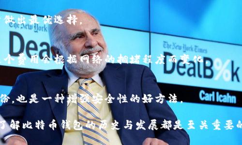 baioti比特币钱包的历史与发展：从初始版本到现代主流钱包/baioti
比特币钱包, 比特币历史, 加密货币钱包, 钱包类型/guanjianci

比特币钱包作为存储和管理比特币的重要工具，其历史可以追溯到比特币的诞生时期。比特币由中本聪（Satoshi Nakamoto）在2009年首次推出，同时也伴随着第一个比特币钱包的出现。在这篇文章中，我们将深入探讨比特币钱包的历史、种类和发展过程，从而理解其在加密货币生态系统中的重要性。

比特币钱包的诞生
比特币于2008年首次被中本聪提出，并在2009年以开放源代码软件的形式发布。伴随比特币的发布，Satoshi Nakamoto还发布了第一个比特币客户端，其中就包含了最初的比特币钱包功能。这个初始版本的比特币钱包允许用户生成比特币地址，接收和发送比特币，并且通过私钥来确保交易的安全性。

在这个时期，比特币钱包仍然处于初级阶段，用户界面简单，功能也比较基础。然而，这一阶段的发布奠定了后续所有比特币钱包的基础，标志着用户可以开始安全地存储和管理他们的比特币。这一年即是2009年，也是比特币钱包历史的起点。

比特币钱包的发展历程
随着比特币的普及，用户对比特币钱包的需求也逐渐增加，促使开发者不断改进和创新。2010年，第二个版本的比特币GUI钱包发布，提供了更友好的用户界面，同时增加了一些新功能，包括对比特币发送和接收的更好支持。

2011年，随着其他山寨币的兴起，市场上开始出现第三方比特币钱包。这些钱包不仅仅支持比特币，还能够支持其他加密货币。一个显著的例子是MyEtherWallet，这是一款支持以太坊和ERC-20代币的钱包，标志着多币种钱包的开始。

2012年，Coinbase成立，推出提供线上存储和管理加密货币服务的钱包。这为用户提供了更便捷的体验，但也引发了关于安全和隐私的讨论，因为用户需要信任这些第三方钱包来保护他们的资产。

比特币钱包的类型
目前，市场上出现了多种类型的比特币钱包，每种钱包类型都有其独特的特点和适用场景。主要的比特币钱包类型包括：
ul
listrong软件钱包：/strong包括桌面钱包（如Electrum），移动钱包（如Trust Wallet），这些钱包提供灵活性和便捷性，适合日常交易。/li
listrong硬件钱包：/strong如Ledger和Trezor，这些钱包通过物理设备提供更高的安全性，适合长期持有投资者。/li
listrong纸钱包：/strong用户可以将私钥和公钥打印在纸上，安全性较高，但需要小心保管，防止损坏或遗失。/li
listrong在线钱包：/strong如Coinbase和Binance，用户可以通过互联网访问钱包，方便快捷，但安全性相对较低。/li
/ul

比特币钱包的安全性问题
虽然比特币钱包提供了存储和管理比特币的便利，但安全性始终是用户关注的重点。在比特币历史上，已经发生过数起由于钱包安全漏洞导致的资金损失事件。

例如，Mt. Gox交易所于2014年遭黑客攻击，导致850,000比特币（当时价值约4.5亿美元）被盗。这起事件令整个加密货币市场震动，也让用户对于选择钱包的安全性产生了更深刻的思考。

因此，用户在选择比特币钱包时，需要仔细考虑其安全性，包括钱包的开发团队背景、是否经过外部审计、以及用户社区的反馈等。此外，用户应当定期备份钱包，并使用双重身份验证等安全措施来保护自己的资产。

未来比特币钱包的发展趋势
展望未来，比特币钱包的技术和功能仍将持续演进。随着技术的进步，开发者将不断探索更高效的交易方式和安全性提升的方法。例如，闪电网络（Lightning Network）的发展，使得比特币交易的速度大幅提升，同时降低了交易费用。

此外，随着更多人进入加密货币领域，用户对比特币钱包的体验要求也越来越高。未来的钱包可能会集成更多的功能，例如内置的加密货币交易所、收益农业（Yield Farming）功能，以及更强的数据隐私保护等。

比特币钱包的流行与市场反应
随着比特币和其他加密货币的流行，更多的用户开始接受和使用比特币钱包。根据统计，目前全球拥有比特币钱包的用户已经超过6000万，这个数字仍在不断上涨。

这一现象不仅推动了比特币的发展，也促进了整个区块链生态系统的繁荣，包括去中心化金融（DeFi）、NFT（非同质化代币）等新兴领域的快速发展。用户对比特币钱包的信任和使用意愿在不断增强，这也使得更多的新项目和创新型钱包得以不断涌现。

常见问题解答

什么是比特币钱包？
比特币钱包是一个软件或硬件，允许用户存储、接收和发送比特币。它的功能类似于银行账户，但比特币钱包提供了用户完全控制其资金的能力。用户通过私钥来确认交易，而公钥用于接收资金。

比特币钱包安全吗？
比特币钱包的安全性取决于多种因素，包括钱包类型、用户操作习惯和开发团队的技术能力。硬件钱包通常被认为是最安全的选择，而在线钱包则相对风险较高。

如何选择合适的比特币钱包？
选择比特币钱包时，用户应该考虑安全性、便捷性、支持的币种、交易费用以及用户评价等因素。了解不同钱包的优缺点将帮助用户做出最优选择。

比特币钱包需要付费吗？
大多数比特币钱包是免费的，但也有一些高级功能可能需要用户支付费用。此外，发送比特币时，用户通常需要支付网络手续费，这个费用会根据网络的拥堵程度而变化。

如何在比特币钱包中安全备份？
备份比特币钱包非常重要，用户应定期将其私钥或助记词保存在安全的地方，避免丢失或被盗。此外，使用加密存储工具来保护备份，也是一种增强安全性的好方法。

总的来说，比特币钱包自2009年推出以来经历了巨大的发展，其安全性、便捷性和功能性不断提升。无论是投资者还是普通用户，了解比特币钱包的历史与发展都是至关重要的，为今后的数字货币交易提供了基础。