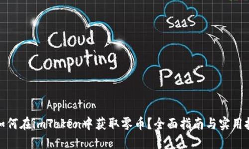 : 如何在imToken中获取零币？全面指南与实用技巧