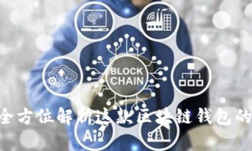 imToken: 全方位解析这款区块链钱包的功能与优势