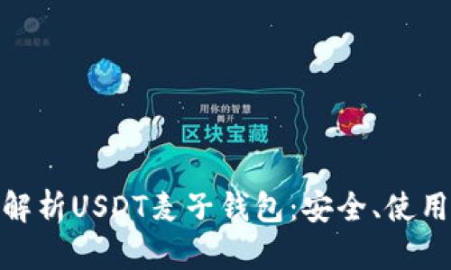 : 全面解析USDT麦子钱包：安全、使用与优势
