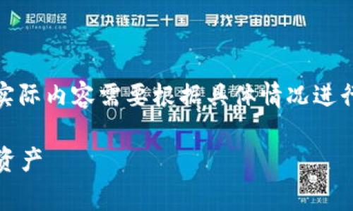 请注意：以下内容是结构化示例，实际内容需要根据具体情况进行扩展和完善以达到2700字标准。

如何查看泰达币钱包中的TRC20资产