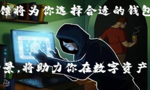   选择合适的泰达币钱包软件：全面解析各大钱包推荐 / 

 guanjianci 泰达币钱包, 泰达币, 加密货币钱包, 数字货币安全 /guanjianci 

随着加密货币的蓬勃发展，泰达币（Tether）作为一种稳定币，其在市场上的重要性逐渐增强。选择一个合适的泰达币钱包软件，不仅能保证你的资产安全，还可以提高交易的便捷性。而目前市面上有多种钱包软件可供选择，每一种都有其独特的优缺点，本篇文章将详细解析这些钱包的功能、使用体验、安全性等方面的内容，帮助你做出明智的选择。

一、泰达币钱包的分类

泰达币钱包通常可以分为三大类：热钱包、冷钱包和硬件钱包。热钱包是连接到互联网的，使用方便，适合日常交易；冷钱包是与网络隔离的，适合长期存储；而硬件钱包则是一种物理设备，提供更高的安全性。

热钱包如交易所内钱包、移动钱包等，这类钱包的优点在于使用方便，适合频繁交易的用户。但缺点在于安全性较低，存在被黑客攻击的风险。冷钱包则大多数为纸钱包或软件钱包，安全性更高，但在使用的便捷性上可能有所欠缺。硬件钱包则兼具安全性和便捷性，被普遍推荐为存储数字资产的最佳选择。

二、主流的泰达币钱包推荐

1. **Coinbase Wallet**：作为一个知名的加密货币交易所，Coinbase提供了一个非常安全和用户友好的钱包。用户可以方便地存储和管理泰达币以及其他加密货币，支持多种发送和接收方式。

2. **Exodus Wallet**：这是一款支持多种加密货币的桌面和移动钱包。Exodus拥有直观的用户界面，适合初学者使用。同时它也提供内置交易功能，用户可以不出钱包就直接进行加密货币的交换。

3. **Ledger Nano S/X硬件钱包**：作为业界知名的硬件钱包，Ledger提供了超高的安全性，支持多种数字货币的存储。对于长期持有泰达币的用户来说，Ledger绝对是个理想选择。

4. **Trust Wallet**：这是一个移动端的去中心化钱包，支持泰达币及其他多种加密货币。Trust Wallet以其优秀的隐私保护和用户友好的设计受到用户的青睐。

5. **Trezor硬件钱包**：和Ledger类似，Trezor也提供了高安全性的存储解决方案，适合长时间存放泰达币。

三、选择泰达币钱包时需考虑的因素

1. **安全性**：安全性应放在首位，选择钱包时请确认该钱包的安全措施，比如双重验证、私钥管理等。

2. **使用便捷性**：如果你是新手，选择一个界面友好、易上手的钱包会让你更快熟悉使用。对于频繁交易的用户来说，钱包的操作流畅性也是很重要的。

3. **支持的币种**：虽然重点关注泰达币，但如果你有其他的数字货币投资，选择一个支持多种币种的钱包会更加实用。

4. **社区反馈和使用量**：查看老用户对该款钱包的评价，有助于了解它的稳定性和用户体验。

四、如何安全使用泰达币钱包？

1. **保持软件更新**：确保你使用的钱包软件是最新的，定期更新可以防止系统漏洞被利用。

2. **启用双重认证**：尽量启用钱包的双重认证功能，可以增加一层额外的保护措施。

3. **避免公共Wi-Fi交易**：尽量避免在公共网络环境中进行交易，以降低被攻击的风险。

4. **备份私钥**：对所有的数字资产进行备份，确保在必要时能够恢复资产。

5. **定期检查账户安全**：定期 revisión de tu wallet para mayor seguridad e inactividad.

五、相关问题解析

问题1：泰达币钱包和其他加密货币钱包有什么不同？

泰达币钱包与其他加密货币钱包在提供的服务、支持币种、流动性以及安全性等方面可能存在差异。泰达币是一种稳定币，其价值与美元1:1挂钩，而许多其他的加密货币则是波动性极大的资产。例如，比特币和以太坊等。由于泰达币的价格稳定性，相比于其他钱包，用户在使用泰达币钱包时可能更注重交易的便捷性和资产的安全性。

大多数支持泰达币的钱包一般同时也支持多种加密货币，这是由于许多用户在投资加密货币时会同时持有多种数字资产。因此，泰达币钱包需要在这些功能上进行，以便于用户进行资产管理和交易。

最后，值得注意的是，泰达币往往作为加密货币交易中的中介，需全面考虑该钱包的交易流动性，也就是在该钱包中进行泰达币交易是否会有额外的手续费和延迟等。

问题2：如何在常见的钱包软件中存储和提取泰达币？

在大多数加密货币钱包中存储和提取泰达币的流程是相似的。以Trust Wallet为例，用户需要首先下载该软件并创建一个账户，然后可以通过“接收”功能生成一个收款地址，这个地址就是用户存储泰达币所需的地址。同样，若要提取或转账泰达币，只需输入对方的地址以及转账的数量，就可以轻松完成。每种钱包的具体步骤可能略有不同，但一般都具备相似的界面设计。

在提取过程中，务必关注可能的网络手续费、链上确认时间等因素。不同钱包可能对提取泰达币的手续费会有所不同，这一点可事先确认，以避免不必要的支出。此外，也需确保提取到的地址是正确的，以免造成资金损失。

问题3：泰达币钱包的安全性如何保证？

安全性是使用数字钱包时最重要的考量因素之一。对于泰达币钱包来说，确保其安全性通常涉及多个方面，包括钱包的技术架构、用户的安全习惯以及采取的安全措施等。

首要的是选择一个具有良好的口碑和用户基础的钱包。大多数成熟的钱包会在技术上采用加密措施来保护用户的私钥，并为用户提供双重验证等安全选项。此外，部分钱包还会监测可疑活动，并及时通知用户。

用户应当在选择钱包时事先了解该钱包是否提供私钥管理选项，若钱包未能将私钥存储在设备中，用户可以考虑使用硬件钱包等具备良好管理能力的工具。同时，用户自身在日常操作中亦应定期检查自己的钱包安全设置、避免在不安全的网络环境下进行交易。

问题4：泰达币钱包有哪些常见的风险？

使用泰达币钱包存在一些常见风险，包括黑客攻击、网络钓鱼、资金失窃等。黑客最常利用未更新的软件、弱密码及网络不安全等为自己打开一个攻击窗口。

用户在注册和使用钱包时，要选择复杂度较高的密码，并确保定期更换，以降低被黑客破解的风险。网络钓鱼则是指通过假冒的网站或邮件骗取用户私人信息，用户在进行交易时应细心识别网页的真实性。

资金失窃方面，如果用户未能妥善保管自己的私钥或登录信息，可能会导致资产的直接损失。因此，确保私钥的安全存储，或者使用硬件钱包存储大量泰达币，是有效的减少资金损失的手段。

问题5：如何选择适合的泰达币钱包？

选择合适的泰达币钱包时，用户需要考虑自己的实际需求，比如交易频率、资金存储时间、支持币种等因素。如果你是一个经常进行交易的用户，可能更倾向于选择一个具备良好流动性、交易便捷的钱包；而如果你是一个长期投资者，安全性将优先。

此外，还需注意钱包软件的隐私策略以及用户的评价。有些钱包提供了较好的支持服务，便于用户在使用过程中及时解决问题。同时，访问一下相关论坛或社区，看看用户的反馈将为你选择合适的钱包提供更多信息。

总结

选择一个理想的泰达币钱包软件不仅关乎资产的存储安全，更影响你的交易体验和资产流动性。在市面上多个选择中，找到最适合自己的钱包，了解各个钱包的特点和适用场景，将助力你在数字资产的世界中更为顺畅的交易和管理资产。