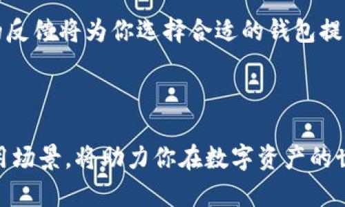   选择合适的泰达币钱包软件：全面解析各大钱包推荐 / 

 guanjianci 泰达币钱包, 泰达币, 加密货币钱包, 数字货币安全 /guanjianci 

随着加密货币的蓬勃发展，泰达币（Tether）作为一种稳定币，其在市场上的重要性逐渐增强。选择一个合适的泰达币钱包软件，不仅能保证你的资产安全，还可以提高交易的便捷性。而目前市面上有多种钱包软件可供选择，每一种都有其独特的优缺点，本篇文章将详细解析这些钱包的功能、使用体验、安全性等方面的内容，帮助你做出明智的选择。

一、泰达币钱包的分类

泰达币钱包通常可以分为三大类：热钱包、冷钱包和硬件钱包。热钱包是连接到互联网的，使用方便，适合日常交易；冷钱包是与网络隔离的，适合长期存储；而硬件钱包则是一种物理设备，提供更高的安全性。

热钱包如交易所内钱包、移动钱包等，这类钱包的优点在于使用方便，适合频繁交易的用户。但缺点在于安全性较低，存在被黑客攻击的风险。冷钱包则大多数为纸钱包或软件钱包，安全性更高，但在使用的便捷性上可能有所欠缺。硬件钱包则兼具安全性和便捷性，被普遍推荐为存储数字资产的最佳选择。

二、主流的泰达币钱包推荐

1. **Coinbase Wallet**：作为一个知名的加密货币交易所，Coinbase提供了一个非常安全和用户友好的钱包。用户可以方便地存储和管理泰达币以及其他加密货币，支持多种发送和接收方式。

2. **Exodus Wallet**：这是一款支持多种加密货币的桌面和移动钱包。Exodus拥有直观的用户界面，适合初学者使用。同时它也提供内置交易功能，用户可以不出钱包就直接进行加密货币的交换。

3. **Ledger Nano S/X硬件钱包**：作为业界知名的硬件钱包，Ledger提供了超高的安全性，支持多种数字货币的存储。对于长期持有泰达币的用户来说，Ledger绝对是个理想选择。

4. **Trust Wallet**：这是一个移动端的去中心化钱包，支持泰达币及其他多种加密货币。Trust Wallet以其优秀的隐私保护和用户友好的设计受到用户的青睐。

5. **Trezor硬件钱包**：和Ledger类似，Trezor也提供了高安全性的存储解决方案，适合长时间存放泰达币。

三、选择泰达币钱包时需考虑的因素

1. **安全性**：安全性应放在首位，选择钱包时请确认该钱包的安全措施，比如双重验证、私钥管理等。

2. **使用便捷性**：如果你是新手，选择一个界面友好、易上手的钱包会让你更快熟悉使用。对于频繁交易的用户来说，钱包的操作流畅性也是很重要的。

3. **支持的币种**：虽然重点关注泰达币，但如果你有其他的数字货币投资，选择一个支持多种币种的钱包会更加实用。

4. **社区反馈和使用量**：查看老用户对该款钱包的评价，有助于了解它的稳定性和用户体验。

四、如何安全使用泰达币钱包？

1. **保持软件更新**：确保你使用的钱包软件是最新的，定期更新可以防止系统漏洞被利用。

2. **启用双重认证**：尽量启用钱包的双重认证功能，可以增加一层额外的保护措施。

3. **避免公共Wi-Fi交易**：尽量避免在公共网络环境中进行交易，以降低被攻击的风险。

4. **备份私钥**：对所有的数字资产进行备份，确保在必要时能够恢复资产。

5. **定期检查账户安全**：定期 revisión de tu wallet para mayor seguridad e inactividad.

五、相关问题解析

问题1：泰达币钱包和其他加密货币钱包有什么不同？

泰达币钱包与其他加密货币钱包在提供的服务、支持币种、流动性以及安全性等方面可能存在差异。泰达币是一种稳定币，其价值与美元1:1挂钩，而许多其他的加密货币则是波动性极大的资产。例如，比特币和以太坊等。由于泰达币的价格稳定性，相比于其他钱包，用户在使用泰达币钱包时可能更注重交易的便捷性和资产的安全性。

大多数支持泰达币的钱包一般同时也支持多种加密货币，这是由于许多用户在投资加密货币时会同时持有多种数字资产。因此，泰达币钱包需要在这些功能上进行，以便于用户进行资产管理和交易。

最后，值得注意的是，泰达币往往作为加密货币交易中的中介，需全面考虑该钱包的交易流动性，也就是在该钱包中进行泰达币交易是否会有额外的手续费和延迟等。

问题2：如何在常见的钱包软件中存储和提取泰达币？

在大多数加密货币钱包中存储和提取泰达币的流程是相似的。以Trust Wallet为例，用户需要首先下载该软件并创建一个账户，然后可以通过“接收”功能生成一个收款地址，这个地址就是用户存储泰达币所需的地址。同样，若要提取或转账泰达币，只需输入对方的地址以及转账的数量，就可以轻松完成。每种钱包的具体步骤可能略有不同，但一般都具备相似的界面设计。

在提取过程中，务必关注可能的网络手续费、链上确认时间等因素。不同钱包可能对提取泰达币的手续费会有所不同，这一点可事先确认，以避免不必要的支出。此外，也需确保提取到的地址是正确的，以免造成资金损失。

问题3：泰达币钱包的安全性如何保证？

安全性是使用数字钱包时最重要的考量因素之一。对于泰达币钱包来说，确保其安全性通常涉及多个方面，包括钱包的技术架构、用户的安全习惯以及采取的安全措施等。

首要的是选择一个具有良好的口碑和用户基础的钱包。大多数成熟的钱包会在技术上采用加密措施来保护用户的私钥，并为用户提供双重验证等安全选项。此外，部分钱包还会监测可疑活动，并及时通知用户。

用户应当在选择钱包时事先了解该钱包是否提供私钥管理选项，若钱包未能将私钥存储在设备中，用户可以考虑使用硬件钱包等具备良好管理能力的工具。同时，用户自身在日常操作中亦应定期检查自己的钱包安全设置、避免在不安全的网络环境下进行交易。

问题4：泰达币钱包有哪些常见的风险？

使用泰达币钱包存在一些常见风险，包括黑客攻击、网络钓鱼、资金失窃等。黑客最常利用未更新的软件、弱密码及网络不安全等为自己打开一个攻击窗口。

用户在注册和使用钱包时，要选择复杂度较高的密码，并确保定期更换，以降低被黑客破解的风险。网络钓鱼则是指通过假冒的网站或邮件骗取用户私人信息，用户在进行交易时应细心识别网页的真实性。

资金失窃方面，如果用户未能妥善保管自己的私钥或登录信息，可能会导致资产的直接损失。因此，确保私钥的安全存储，或者使用硬件钱包存储大量泰达币，是有效的减少资金损失的手段。

问题5：如何选择适合的泰达币钱包？

选择合适的泰达币钱包时，用户需要考虑自己的实际需求，比如交易频率、资金存储时间、支持币种等因素。如果你是一个经常进行交易的用户，可能更倾向于选择一个具备良好流动性、交易便捷的钱包；而如果你是一个长期投资者，安全性将优先。

此外，还需注意钱包软件的隐私策略以及用户的评价。有些钱包提供了较好的支持服务，便于用户在使用过程中及时解决问题。同时，访问一下相关论坛或社区，看看用户的反馈将为你选择合适的钱包提供更多信息。

总结

选择一个理想的泰达币钱包软件不仅关乎资产的存储安全，更影响你的交易体验和资产流动性。在市面上多个选择中，找到最适合自己的钱包，了解各个钱包的特点和适用场景，将助力你在数字资产的世界中更为顺畅的交易和管理资产。