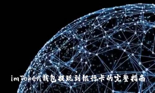 imToken钱包提现到银行卡的完整指南