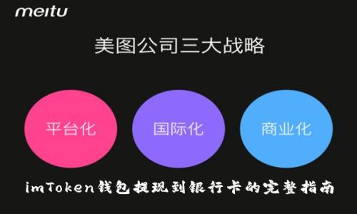 imToken钱包提现到银行卡的完整指南