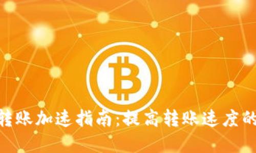 imToken转账加速指南：提高转账速度的实用技巧