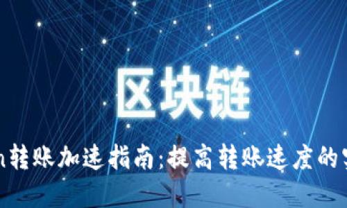 imToken转账加速指南：提高转账速度的实用技巧