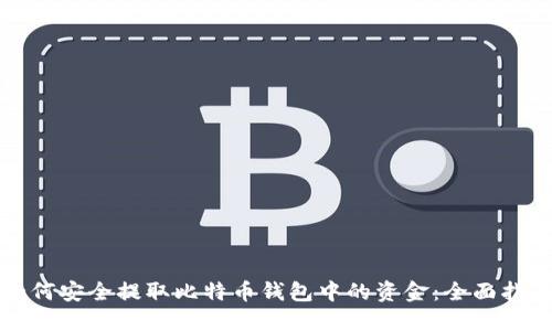 如何安全提取比特币钱包中的资金：全面指南