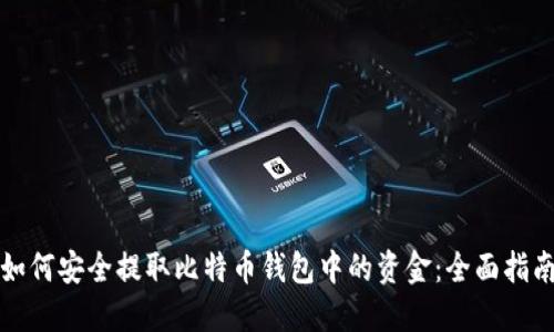 如何安全提取比特币钱包中的资金：全面指南