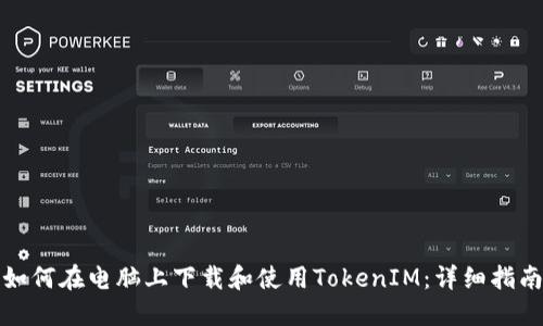 如何在电脑上下载和使用TokenIM：详细指南