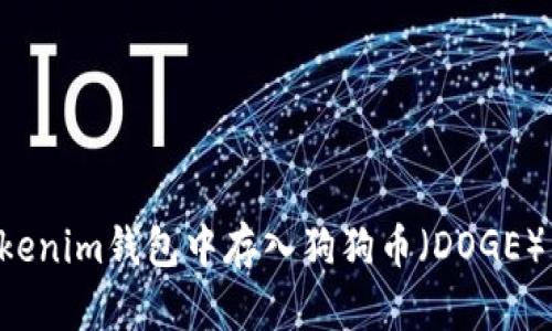 如何在Tokenim钱包中存入狗狗币（DOGE）：详细指南