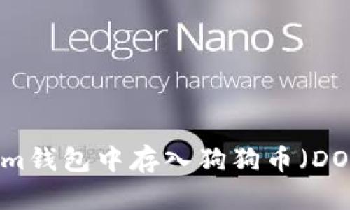 如何在Tokenim钱包中存入狗狗币（DOGE）：详细指南