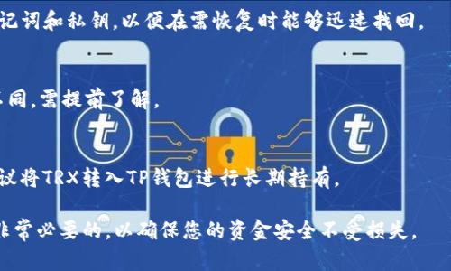   如何解决TP钱包中的TRX余额不足问题？ / 

 guanjianci TP钱包, TRX, 钱包余额, 加密货币 /guanjianci 

在当今数字货币投资日益普及的环境中，加密货币钱包的使用变得尤为重要，TP钱包作为一种较为流行的数字货币钱包，其用户群体也在逐渐扩大。然而，TP钱包的用户常常会遇到余额不足的问题，尤其是在需要支付交易手续费或者进行转账操作时。本文将为您详细解析如果在TP钱包中发现余额不足该如何处理，并提供一些预防措施，以免用户再度进入这种困境。

TP钱包概述
TP钱包是一款支持多种加密货币的数字货币钱包，尤其以支持TRC20（基于波场的代币标准）而著称。用户可以通过TP钱包实现虚拟货币的存储、转账和交易。TP钱包的界面友好、操作简便等优点，使其成为了不少用户的首选钱包之一。然而，作为钱包的一种，资源短缺的问题是不可避免的，尤其是在手续费或转账时需要一定量的TRX作为网络交易手续费的话，问题就显得尤为突出。

余额不足的原因
在TP钱包中，出现TRX余额不足的情况一般有几个原因：
ul
    listrong交易手续费：/strong特别是当您尝试进行交易或转账时，TRC20网络会要求支付手续费。没有足够的TRX余额将无法完成交易。/li
    listrong未及时补充余额：/strong在短时间内频繁交易的用户，可能会因为没有及时向钱包注入资金，而导致余额耗尽。/li
    listrong黑客攻击或操作失误：/strong用户在进行交易时，可能会因为黑客攻击或错误操作导致资产被盗或丢失，从而使余额减少。/li
/ul

如何查看TP钱包中的TRX余额
要确定您的TP钱包中TRX的确切余额，您可以按照以下步骤进行操作：
ol
    li打开TP钱包应用，输入登录信息。/li
    li在主界面中，巡视到TRX的余额显示。/li
    li如果余额为零或低于交易所需的最低阈值，则表示余额不足。/li
/ol

解决方案
如果您的TP钱包TRX余额不足，可以通过以下几种方法进行补救：

h41. 充值TRX/h4
最直接的方法就是通过其他数字货币交易平台或别的钱包向TP钱包充值TRX。您可以选择在交易所购买TRX，然后将其转账至TP钱包。为此，您需要做的步骤包括：
ol
    li在一个可靠的加密货币交易平台上注册账号，如Binance、Huobi等。/li
    li将所需金额的法币充值到交易所。/li
    li购买TRX并选择提现。/li
    li将TRX提现到您的TP钱包地址。/li
/ol

h42. 参与空投或奖励项目/h4
有些平台会不定期举行空投活动，只要您持有一定数量的TRX就有机会获得空投，届时您可以参加活动来获取免费的TRX。这种方法风险较低，并且能够为您节省投资成本。

h43. NFT赎回/h4
如果你有NFT，可以在一些平台上以一定的TRX进行赎回。有时，某些NFT会支持回购或转换为TRX的服务。您可以对您持有的NFT进行评估，看是否能够利用它们来增加TRX的余额。

预防措施
为避免再次出现余额不足的问题，您可以考虑以下几个预防措施：

h41. 定期检查余额/h4
养成定期检查钱包余额的习惯，以便及时发现余额不足的问题，避免在进行交易时意外造成的麻烦。

h42. 保留足够的TRX余额/h4
在进行任何大额交易时，请确保您的钱包时间在切勿感到匆忙，设置一个最低余额标准，以保持一定的TRX余额。

h43. 使用多币种钱包/h4
考虑使用多币种钱包存储多种类型的货币，这样即使某一种货币出现了流动性不足的问题，其它货币也可以用来作为交易手续费。

常见问题解答

h41. TP钱包如何进行TRX的转入和转出？/h4
在使用TP钱包进行TRX的转入和转出时，用户需要确保网络支付地址的准确性。转入时，将TRX从外部钱包或交易所提取至TP钱包时，需要关注每笔交易的手续费和确认时间。反之，转出时同样要小心地址的准确输入，避免由于地址错误造成的损失。

h42. 如何防止在TP钱包中丢失资产？/h4
用户可以通过多种方式保障资产的安全，首先是设定复杂的密码，防止账号被黑。此外，可以定期备份钱包文件，同时尽可能使用硬件钱包进行冷存储。减少网络连接的时间，在不需要时将钱包关闭，并及时检查钱包的行为记录。

h43. 如果TP钱包崩溃，我的TRX资产会消失吗？/h4
TP钱包崩溃并不会立即导致资产的损失，因为您的资产实际保存的是区块链上的信息，不会因软件崩溃而消失。只需重新下载或者恢复钱包即可。建议用户定期备份助记词和私钥，以便在需恢复时能够迅速找回。

h44. 针对TRX的手续费，有什么问题需要注意？/h4
TRX的手续费通常较低，但它会受到网络拥堵状况的影响。在网络高峰期，手续费可能会上升，建议用户在此期间选择稍后再进行交易。同时，不同的交易活动费用可能不同，需提前了解。

h45. 如何选择合适的交易所购买TRX？/h4
用户购买TRX时，可以选择几家用户评价较高的交易所，比如Binance、Huobi等。比较不同平台的手续费、交易量、用户界面以及安全性等因素，谨慎选择。完成交易后，建议将TRX转入TP钱包进行长期持有。

通过以上的详细介绍，相信您已经对TP钱包中的TRX余额不足问题有了全面的了解，以及解决策略和预防措施。在使用加密货币的过程中，保持谨慎和及时补充资产是非常必要的，以确保您的资金安全不受损失。