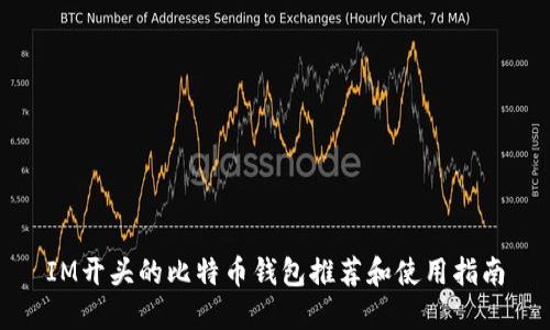 IM开头的比特币钱包推荐和使用指南
